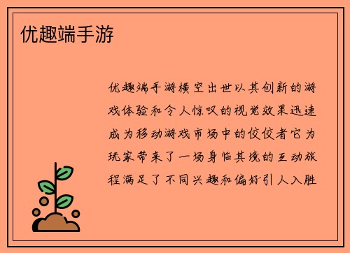 优趣端手游