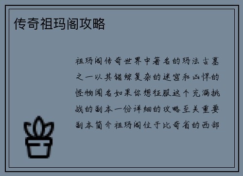 传奇祖玛阁攻略