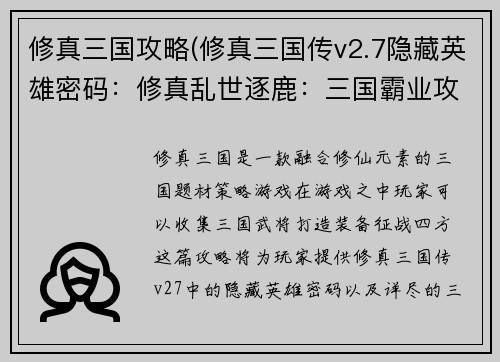 修真三国攻略(修真三国传v2.7隐藏英雄密码：修真乱世逐鹿：三国霸业攻略秘籍)