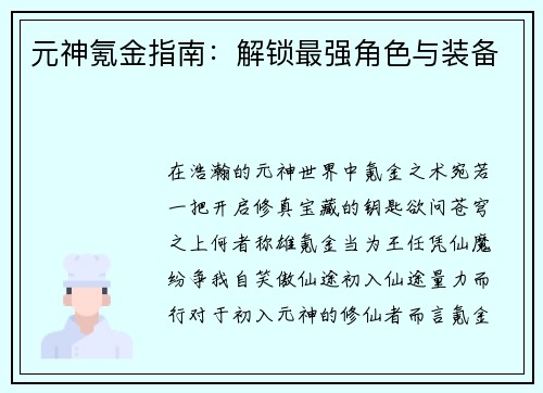 元神氪金指南:解锁最强角色与装备