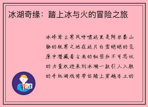 冰湖奇缘:踏上冰与火的冒险之旅