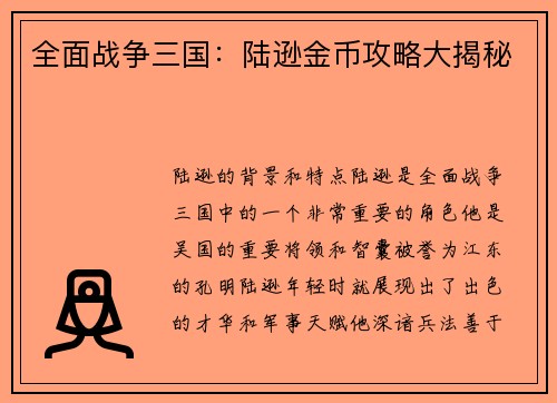 全面战争三国:陆逊金币攻略大揭秘