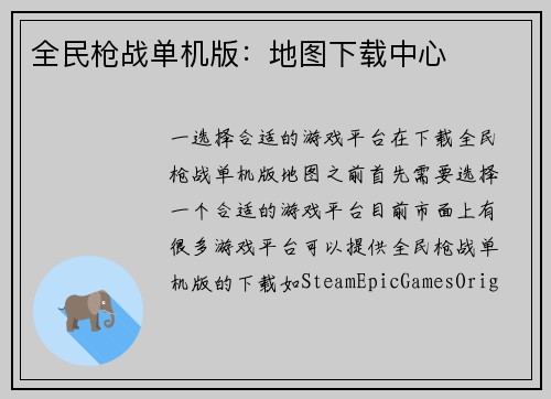 全民枪战单机版：地图下载中心