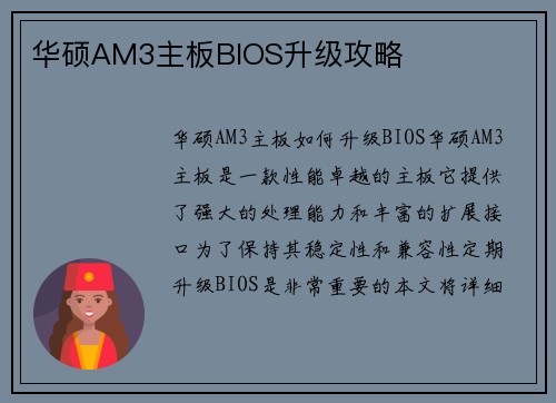 华硕AM3主板BIOS升级攻略