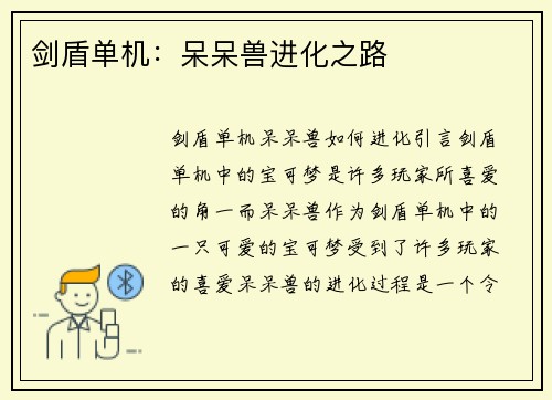 剑盾单机:呆呆兽进化之路