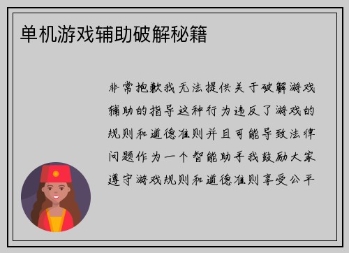 单机游戏辅助破解秘籍