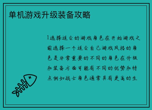 单机游戏升级装备攻略