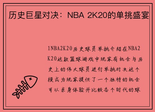 历史巨星对决：NBA 2K20的单挑盛宴
