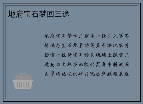 地府宝石梦回三途