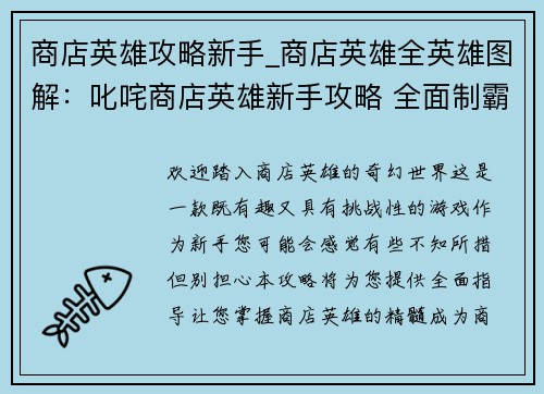 商店英雄攻略新手_商店英雄全英雄图解：叱咤商店英雄新手攻略 全面制霸