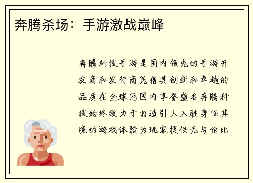 奔腾杀场:手游激战巅峰