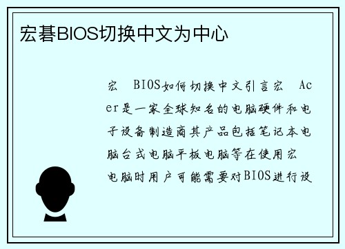 宏碁BIOS切换中文为中心