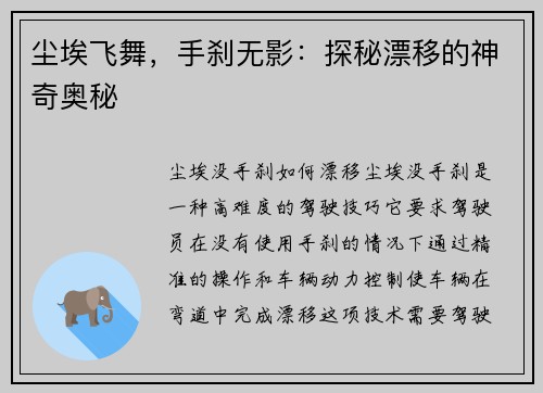 尘埃飞舞，手刹无影：探秘漂移的神奇奥秘