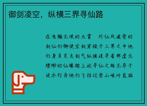 御剑凌空，纵横三界寻仙路