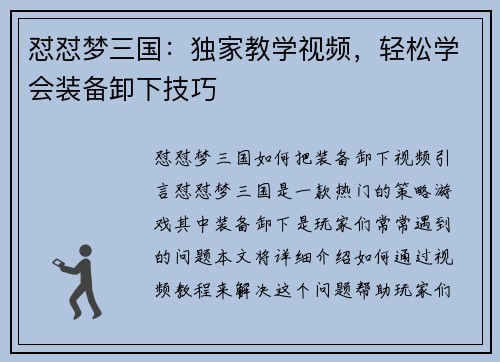 怼怼梦三国：独家教学视频，轻松学会装备卸下技巧