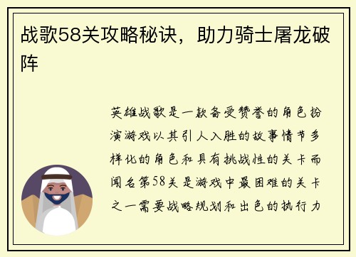 战歌58关攻略秘诀，助力骑士屠龙破阵