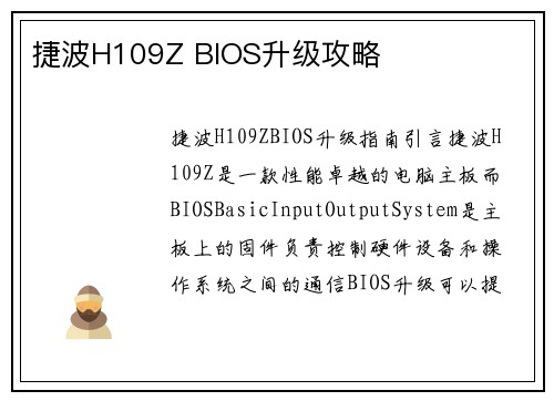 捷波H109Z BIOS升级攻略