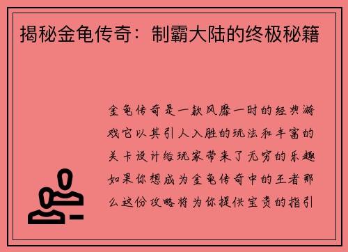 揭秘金龟传奇:制霸大陆的终极秘籍