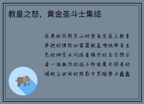 教皇之怒,黄金圣斗士集结