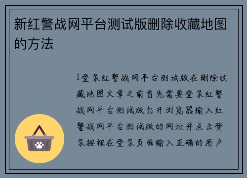 新红警战网平台测试版删除收藏地图的方法