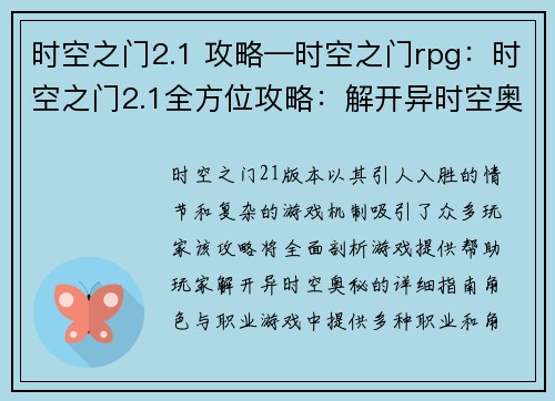 时空之门2.1 攻略—时空之门rpg:时空之门2.1全方位攻略:解开异时空奥秘