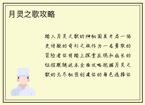 月灵之歌攻略