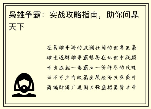 枭雄争霸：实战攻略指南，助你问鼎天下