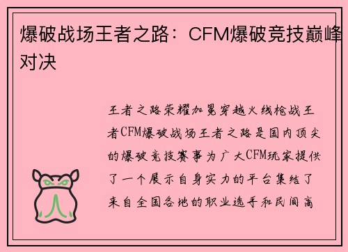 爆破战场王者之路：CFM爆破竞技巅峰对决