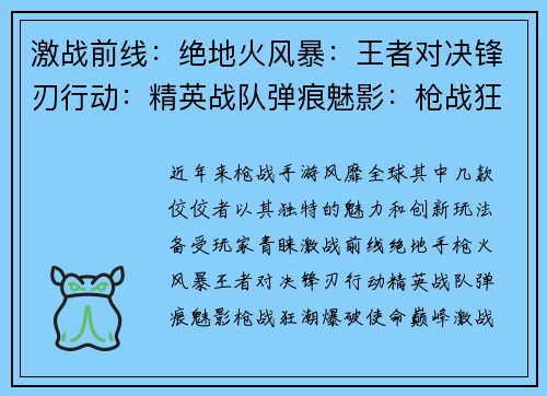 激战前线：绝地火风暴：王者对决锋刃行动：精英战队弹痕魅影：枪战狂潮爆破使命：巅峰激战