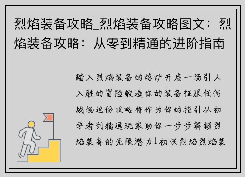 烈焰装备攻略_烈焰装备攻略图文：烈焰装备攻略：从零到精通的进阶指南