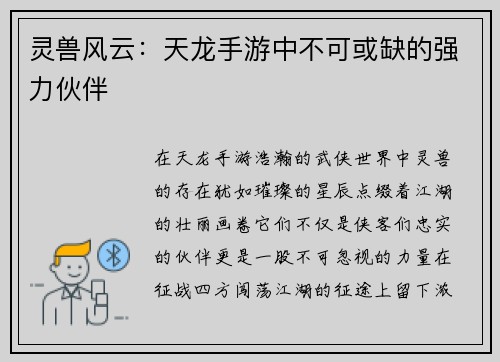 灵兽风云：天龙手游中不可或缺的强力伙伴