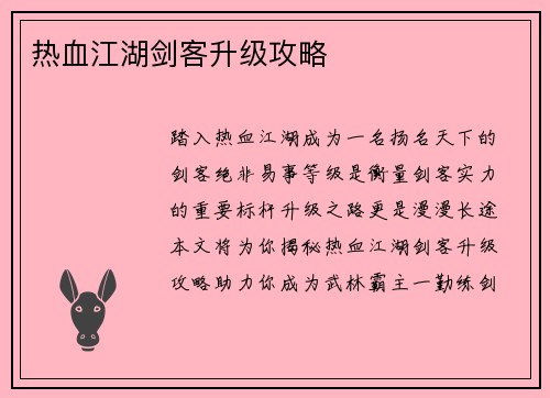 热血江湖剑客升级攻略