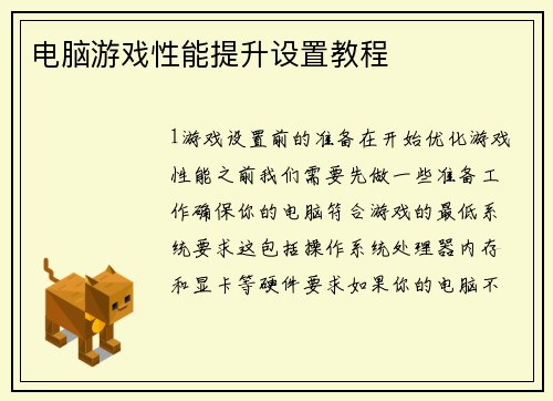 电脑游戏性能提升设置教程