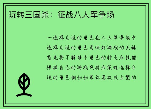 玩转三国杀：征战八人军争场