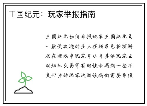 王国纪元：玩家举报指南