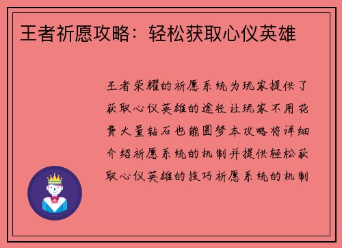 王者祈愿攻略：轻松获取心仪英雄