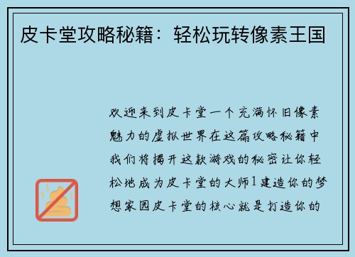 皮卡堂攻略秘籍：轻松玩转像素王国