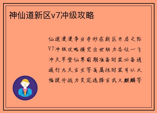 神仙道新区v7冲级攻略