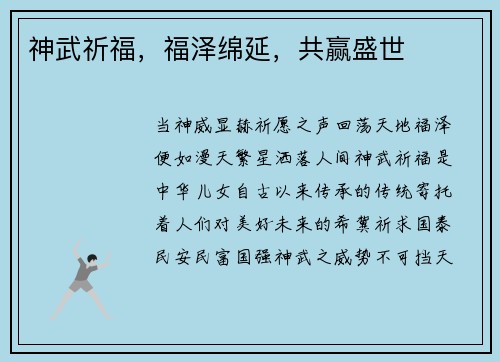 神武祈福，福泽绵延，共赢盛世