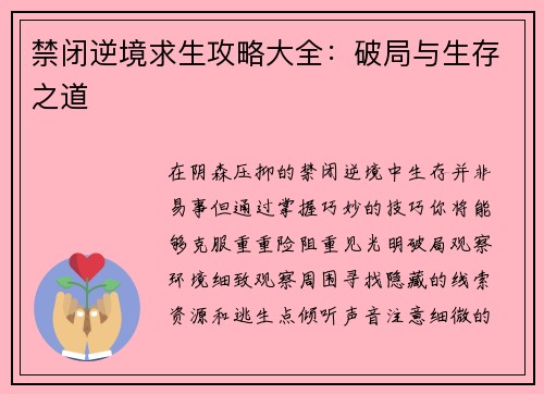 禁闭逆境求生攻略大全：破局与生存之道