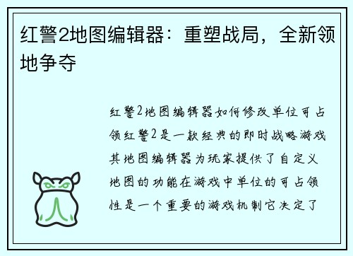 红警2地图编辑器：重塑战局，全新领地争夺