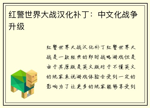 红警世界大战汉化补丁：中文化战争升级