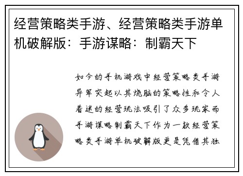 经营策略类手游、经营策略类手游单机破解版：手游谋略：制霸天下