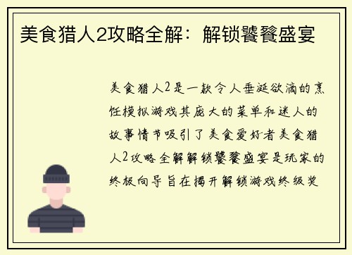 美食猎人2攻略全解：解锁饕餮盛宴