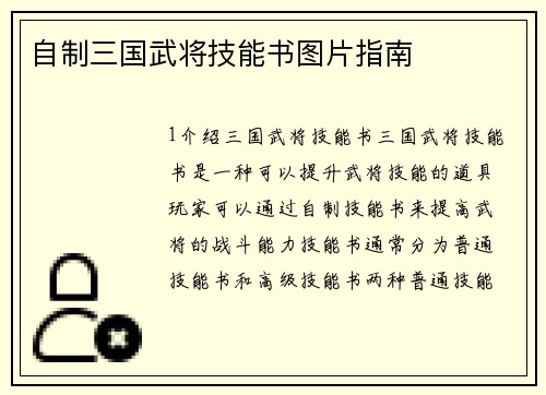 自制三国武将技能书图片指南