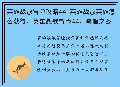 英雄战歌冒险攻略44-英雄战歌英雄怎么获得：英雄战歌冒险44：巅峰之战，史诗再续