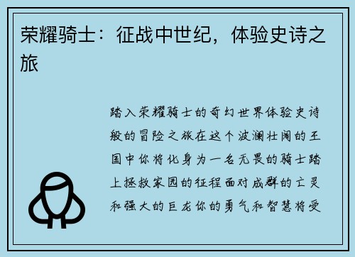 荣耀骑士：征战中世纪，体验史诗之旅