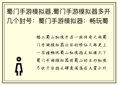蜀门手游模拟器,蜀门手游模拟器多开几个封号：蜀门手游模拟器：畅玩蜀山秘境，指尖纵横天下