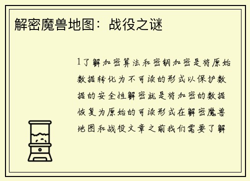 解密魔兽地图：战役之谜
