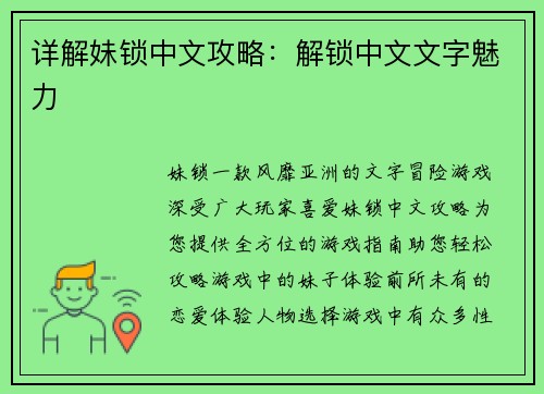 详解妹锁中文攻略：解锁中文文字魅力